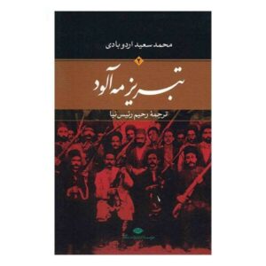 تبریز مه آلود اثر محمد سعید اردوبادی – ۲ جلدی