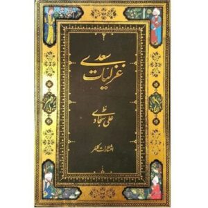 غزلیات سعدی شیرازی (نسخه فارسی)