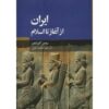 تاریخ ایران از آغاز تا اسلام اثر رومن گیرشمن