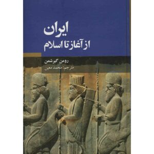 تاریخ ایران از آغاز تا اسلام اثر رومن گیرشمن