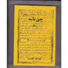 کتاب جن نامه اثر هوشنگ گلشیری (فارسی)