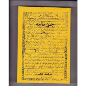 کتاب جن نامه اثر هوشنگ گلشیری (فارسی)