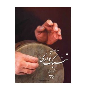 آموزش مقدماتی تنبک – جلد اول اثر م. حسابی