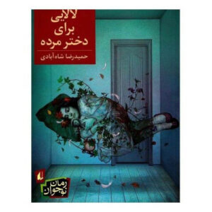 لالایی برای دختر مرده اثر حمیدرضا شاه آبادی
