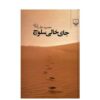 جای خالی سلوچ اثر محمود دولتآبادی