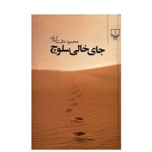 جای خالی سلوچ اثر محمود دولتآبادی