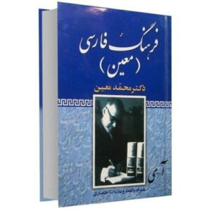 فرهنگ جامع معین اثر محمد معین