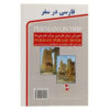 فارسی در سفر + سی دی (کتاب عبارات روزمره فارسی)