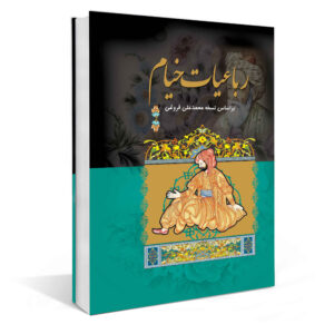 رباعیات عمر خیام