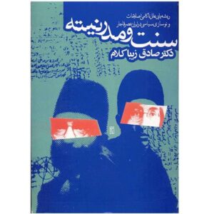 سنت و مدرنیته اثر صادق زیباکلام