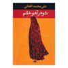 شوهر آهو خانم اثر علی‌محمد افغانی (فارسی)