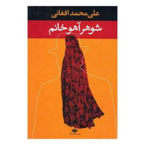 شوهر آهو خانم اثر علی‌محمد افغانی (فارسی)