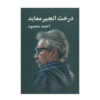 انجیر معابد اثر احمد محمود – ۲ جلدی