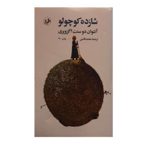 اثر شازده کوچولو آنتوان دو سنت اگزوپری (فارسی)