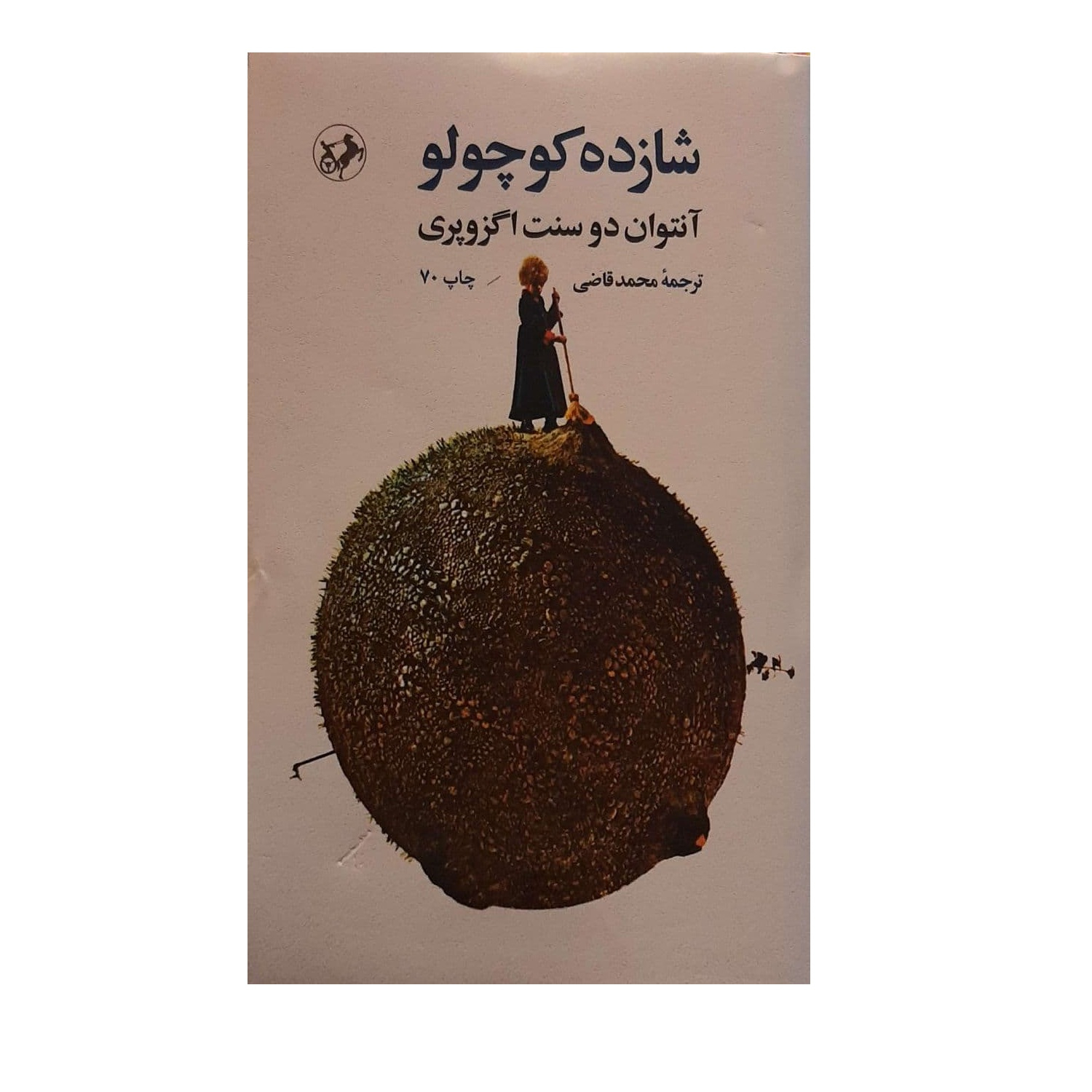 اثر شازده کوچولو آنتوان دو سنت اگزوپری (فارسی)