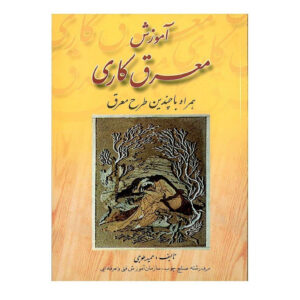 آموزش موزاییک اثر حمید توجی