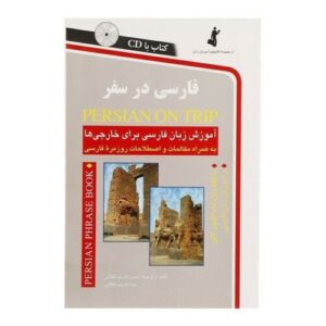 فارسی در سفر + سی دی (کتاب عبارات روزمره فارسی)