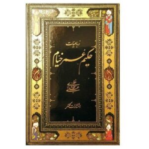 رباعیات عمر خیام – نسخه جیبی