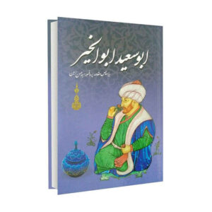 اشعار ابوسعید ابوالخیر