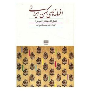 افسانه های ایرانی اثر فضل الله مهتدی
