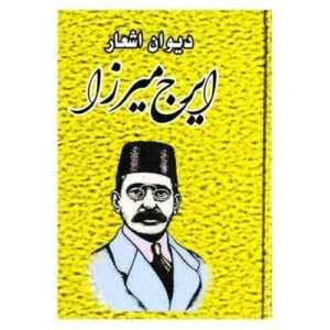 دیوان ایرج میرزا – شاعر ایرانی