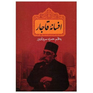 افسانه قاجار اثر حمزه سردادور