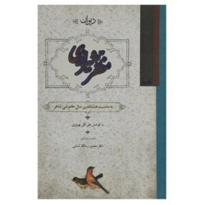 دیوان مظفر شیرازی به کوشش علینقی بهروزی