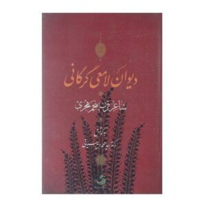 دیوان لامعی گرگانی – شاعر ایرانی