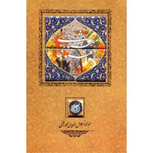 مثنوی معنوی مولانا جلال‌الدین رومی