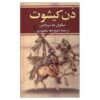 اثر دن کیشوت میگل سروانتس (فارسی)
