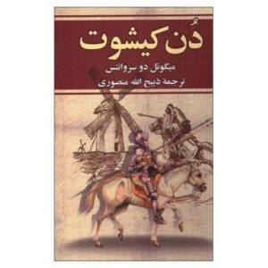 اثر دن کیشوت میگل سروانتس (فارسی)