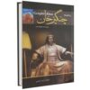 زندگی‌نامه چنگیزخان مغول اثر هارولد لمب