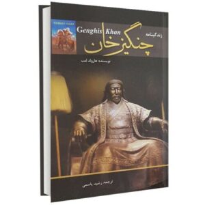 زندگی‌نامه چنگیزخان مغول اثر هارولد لمب