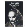 منظومه بلند سواحلی و خوزیّات اثر مهدی اخوان ثالث