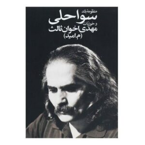 منظومه بلند سواحلی و خوزیّات اثر مهدی اخوان ثالث