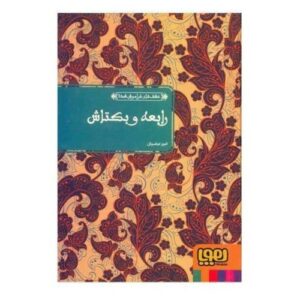 اثر رابعه و بکتاش عطار نیشابوری (فارسی)