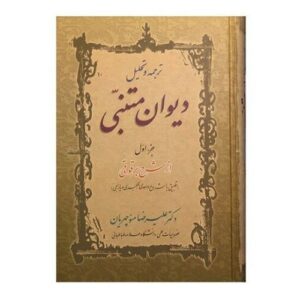 دیوان متنبی اثر علیرضا منوچهریان