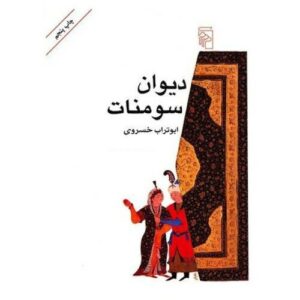 دیوان سومنات اثر ابوتراب خسروی