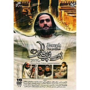 فیلم یوسف پیامبر (16 دی‌وی‌دی)