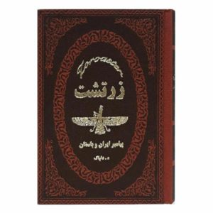 زرتشت پیامبر ایرانی اثر هدایت‌الله دلپاک