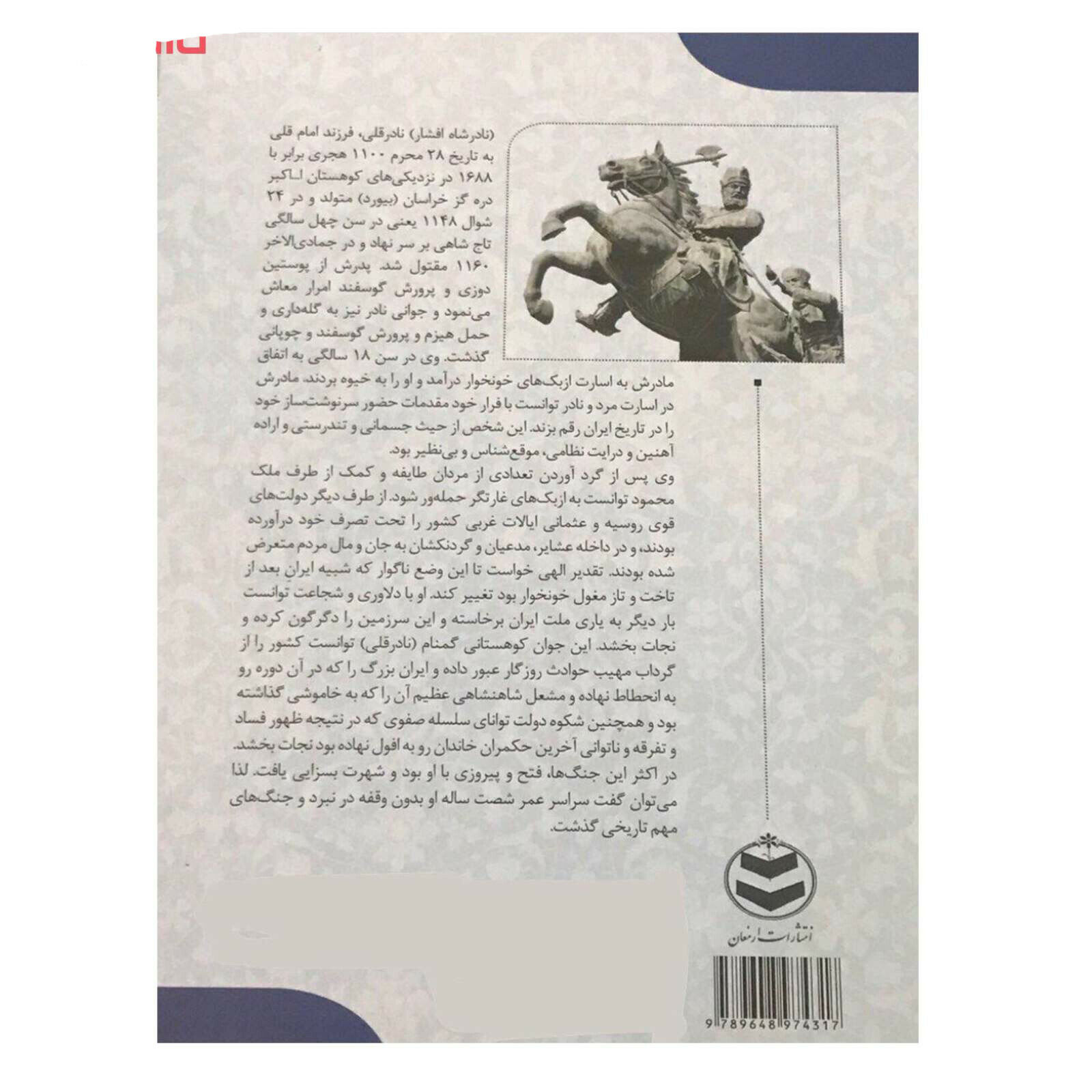 نادرشاه افشار پادشاه ایرانی
