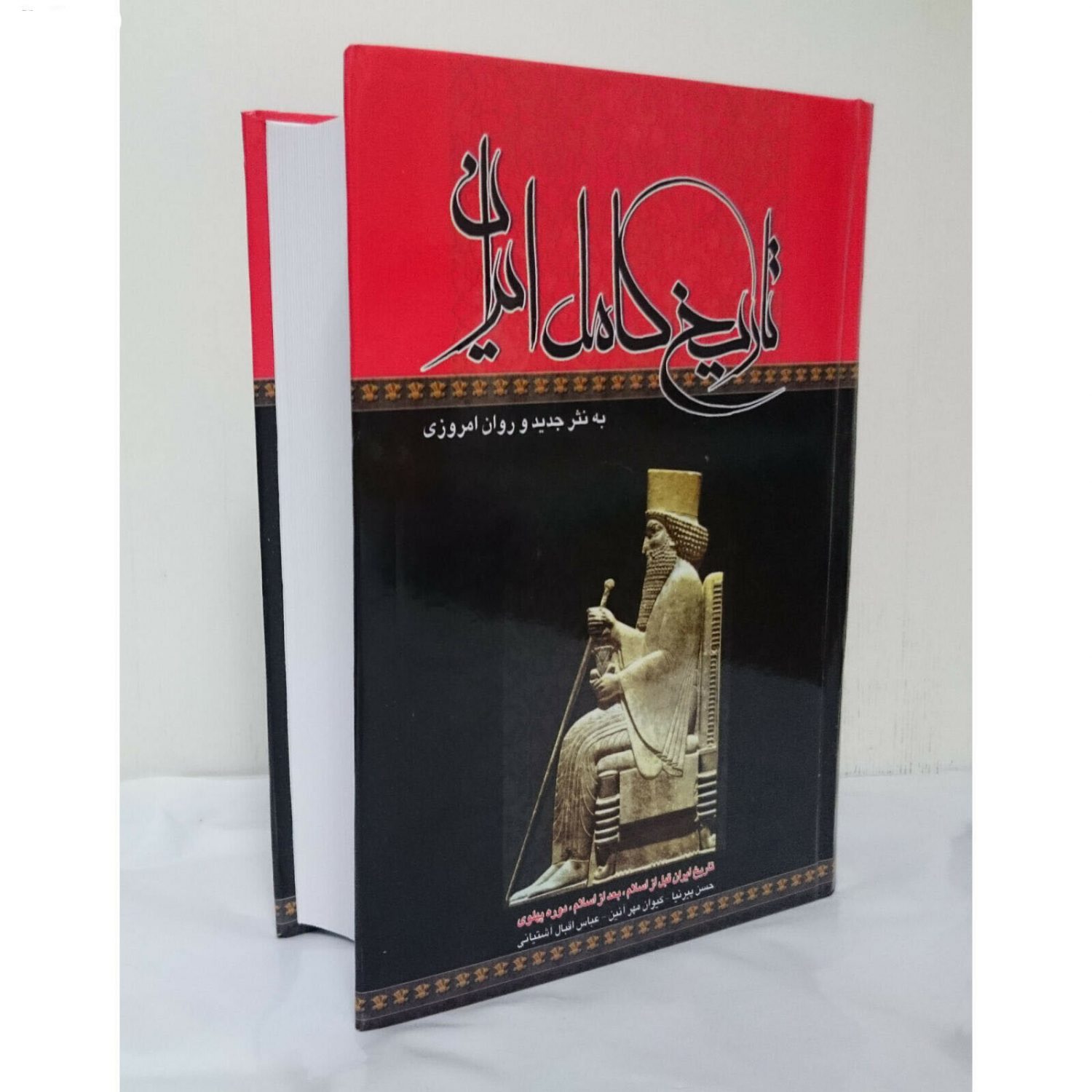 تاریخ کامل ایران، نوشته عباس اقبال آشتیانی