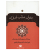 دیوان صائب تبریزی – ۲ جلدی