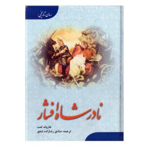 نادرشاه افشار پادشاه ایرانی