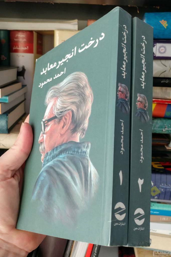 انجیر معابد اثر احمد محمود – ۲ جلدی