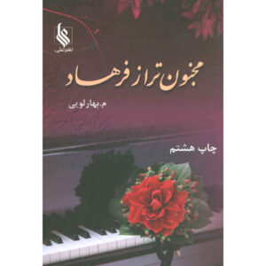 دیوانه‌تر از فرهاد اثر م. بهارلویی – ۲ جلدی