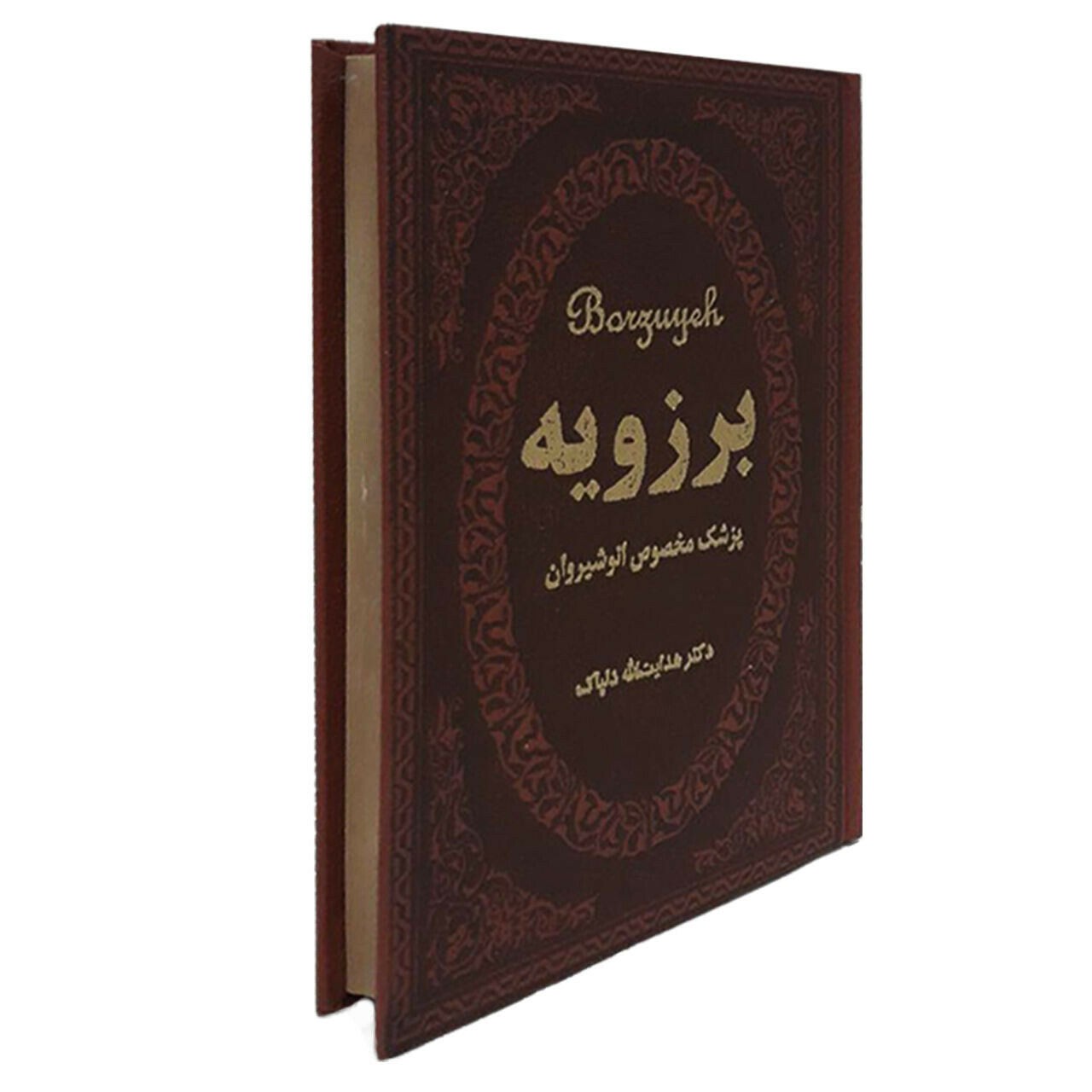 برزوَیه طبیب ایرانی