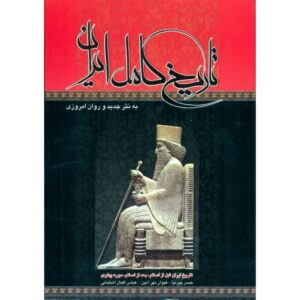 تاریخ کامل ایران، نوشته عباس اقبال آشتیانی