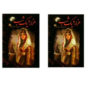 هزار و یک شب – ۲ جلدی