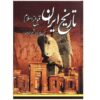 تاریخ ایران – دوره پیش از اسلام اثر حسن پیرنیا